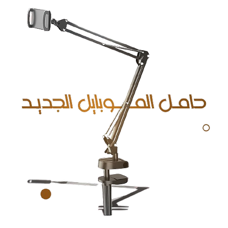 حامل الهاتف والجهاز اللوحي  Mobile Phone and Tablet PC Holder
