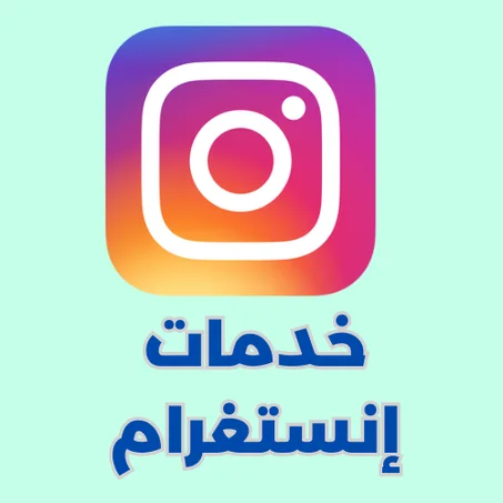 خدمات إنستغرام