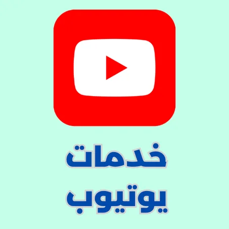 خدمات يوتيوب