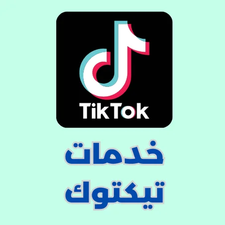 خدمات تيكتوك