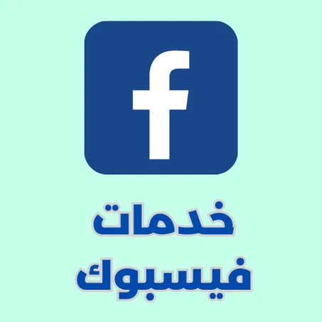 خدمات فيسبوك