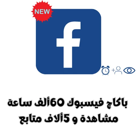 باكاج فيسبوك 60ألف ساعة مشاهدة و 5ألاف متابع