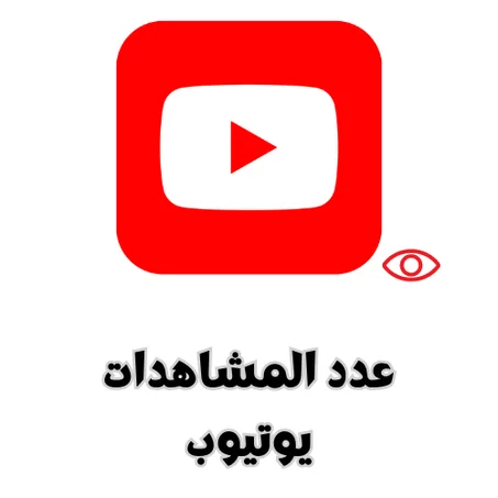 عدد المشاهدات يوتيوب