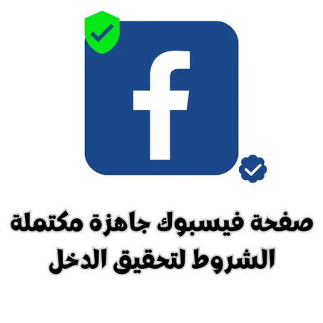 صفحة فيسبوك جاهزة مكتملة الشروط لتحقيق الدخل