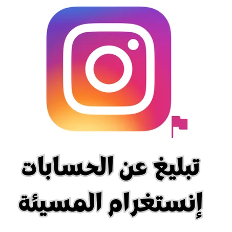 تبليغ عن الحسابات إنستغرام المسيئة