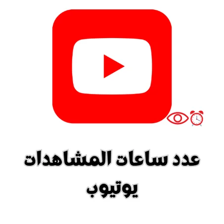 عدد ساعات المشاهدات يوتيوب