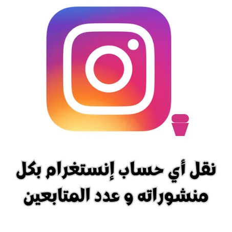نقل أي حساب إنستغرام بكل منشوراته و عدد المتابعين