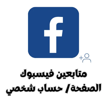 متابعين فيسبوك الصفحة/ حساب شخصي