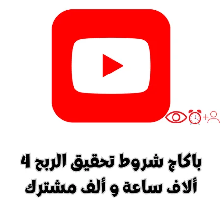 باكاج شروط تحقيق الربح 4 ألاف ساعة و ألف مشترك