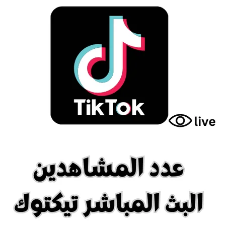 عدد المشاهدين البث المباشر تيكتوك