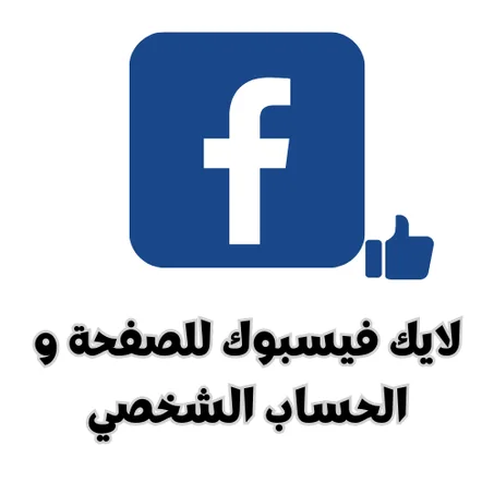 لايك فيسبوك للصفحة و الحساب الشخصي