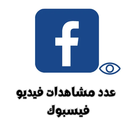 مشاهدات فيديو فيسبوك