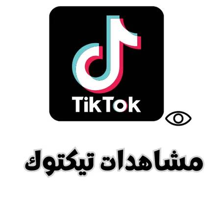 مشاهدات تيكتوك