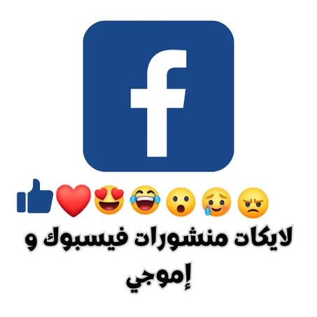 لايكات منشورات فيسبوك و إموجي