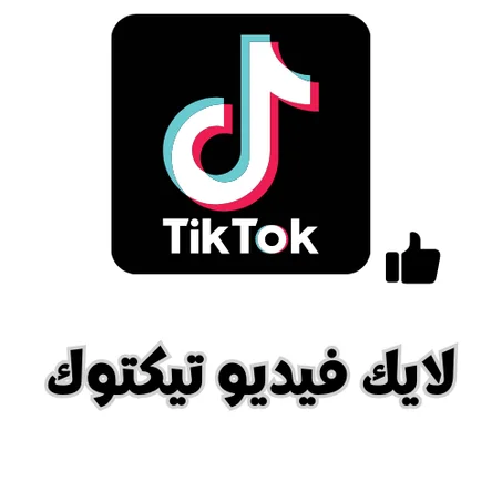 لايك فيديو تيكتوك