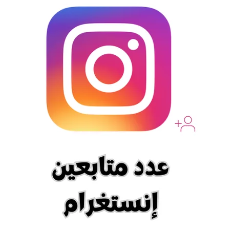 عدد متابعين إنستغرام