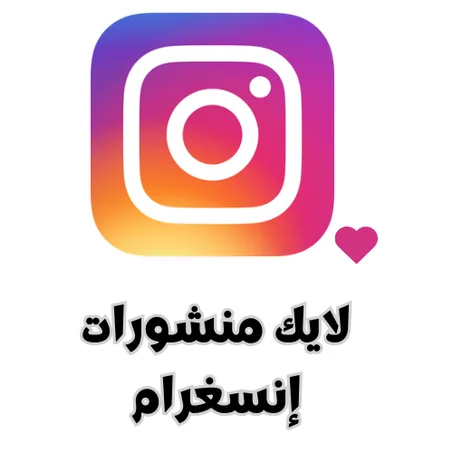 لايك منشورات إنسغرام
