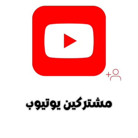 مشتركين يوتيوب