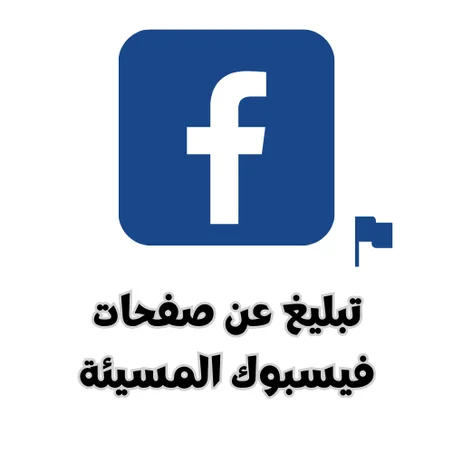 تبليغ عن صفحات فيسبوك المسيئة