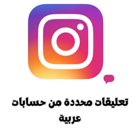 تعليقات محددة من حسابات عربية