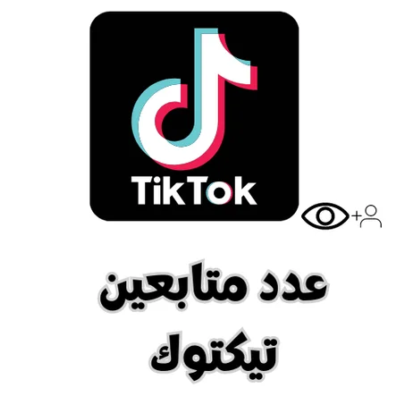 عدد متابعين تيكتوك