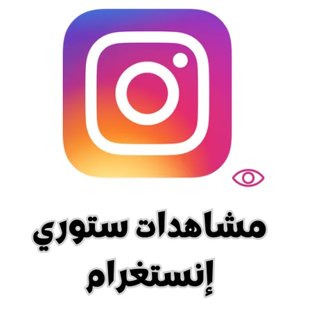 مشاهدات ستوري إنستغرام