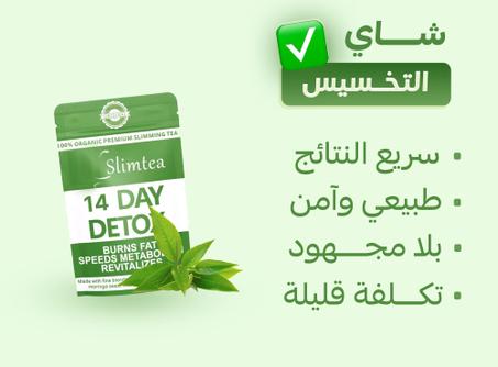 شاي التخسيس الطبيعي الأقوى + التوصيل مجانى و الدفع بعد الاستلام
