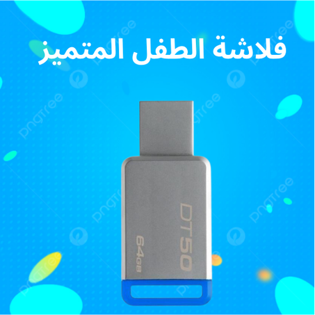 فلاشة الطفل المتميز