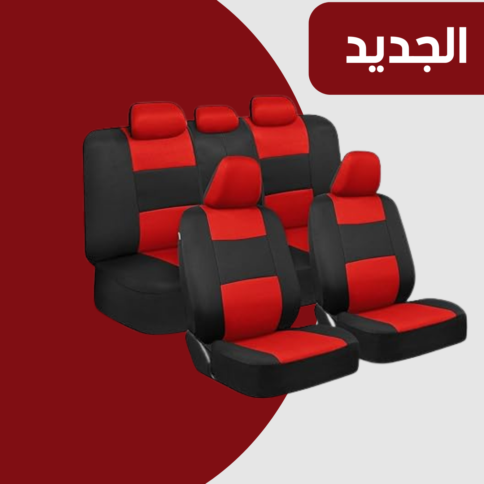 إكسسوارات السيارات