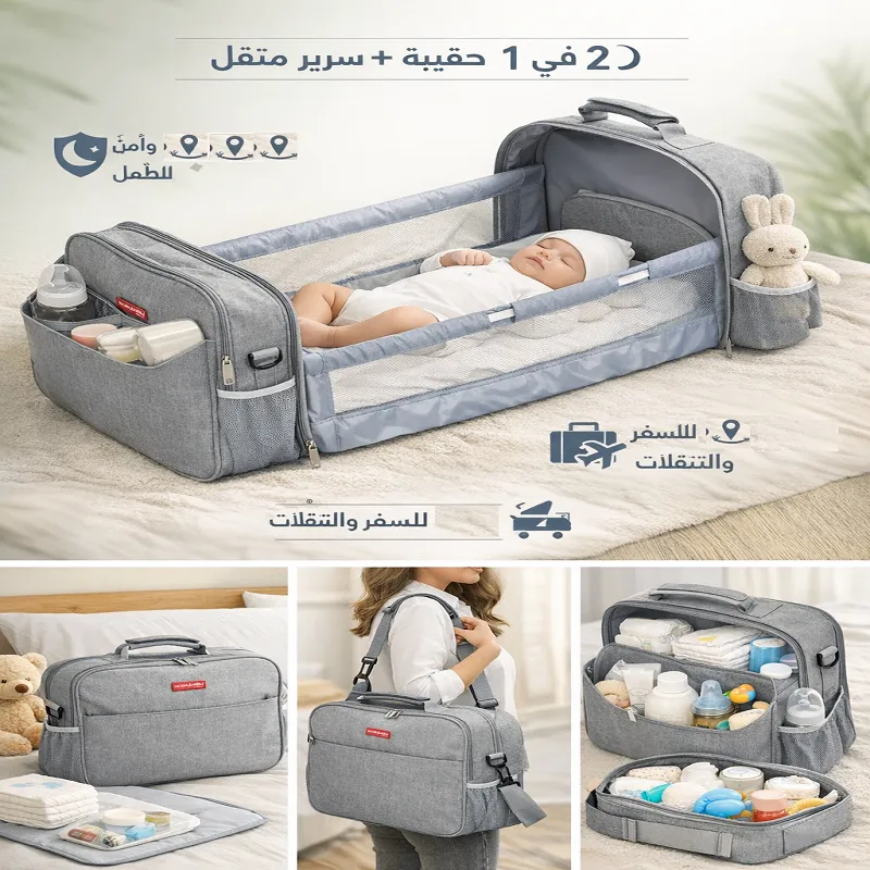 👜 حقيبة سفر ومهد2*1 أطفال– الحل الذكي لكل أم