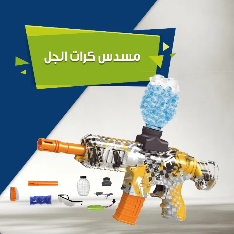 مسدس كرات الجل استمتع بتجربة لعب حماسية