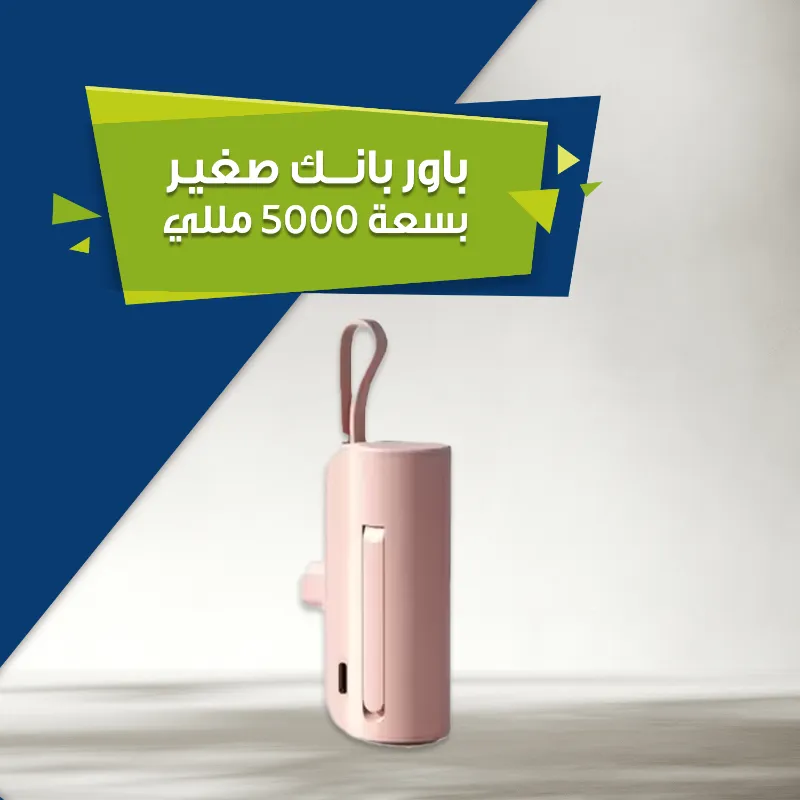 باور بانك صغير بسعة 5000 مللي