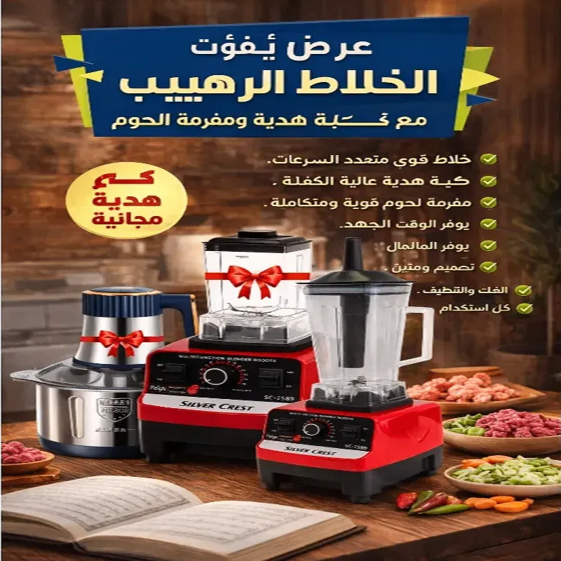 عرض الخلاط مع كبة هدية ومفرمة اللحوم