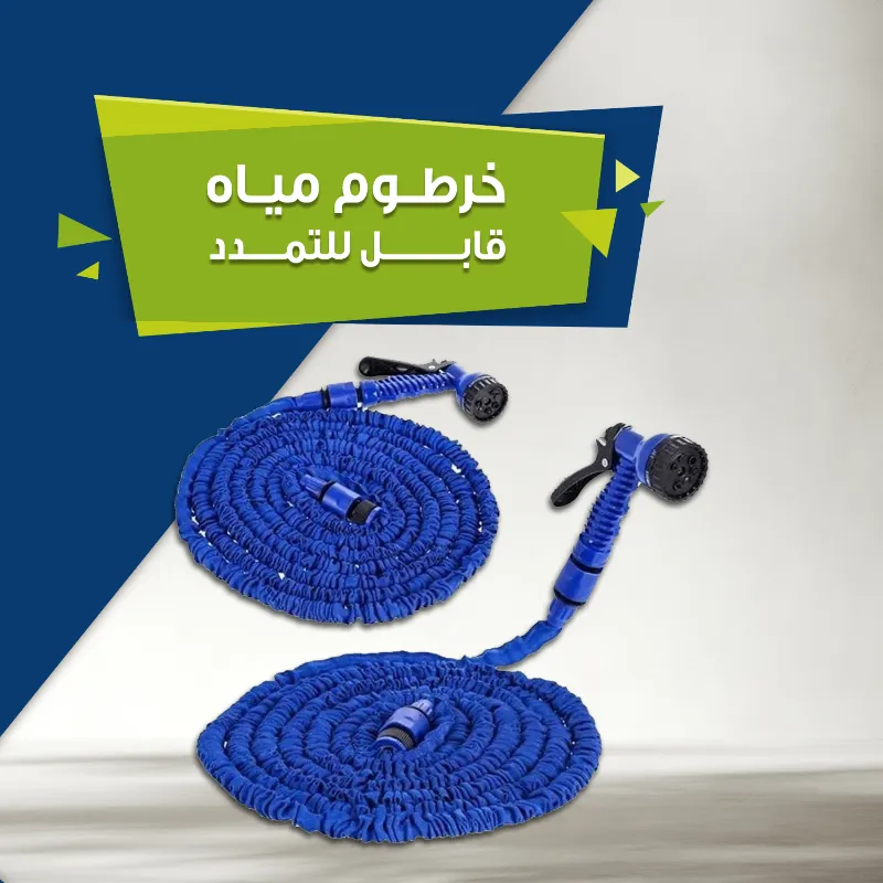 خرطوم مياه قابل للتمدد 30 متر عملي قوي وسهل التخزين