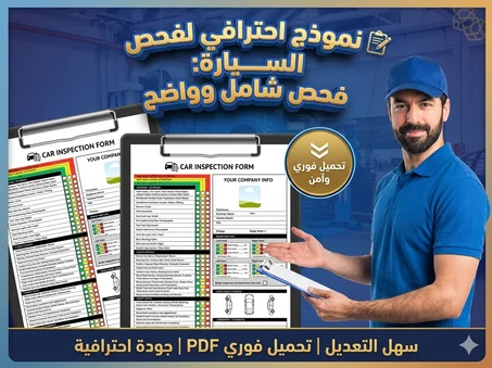 🚗 استمارة فحص السيارات – أداة أساسية لكل حرفي محترف