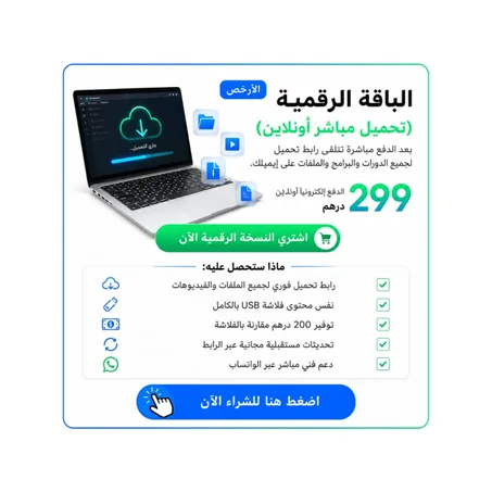 الباقة الرقمية – تحميل فوري لجميع البرامج والدورات بعد الدفع
