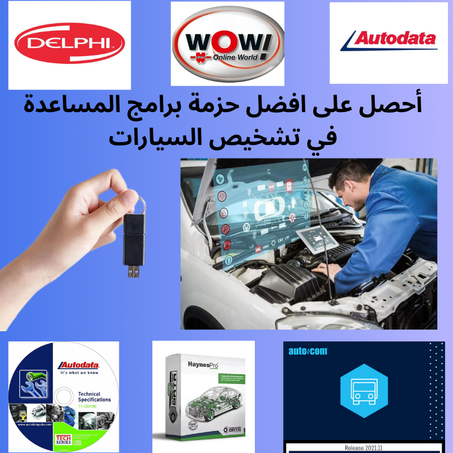أحدث إصدارات برامج تشخيص السيارات