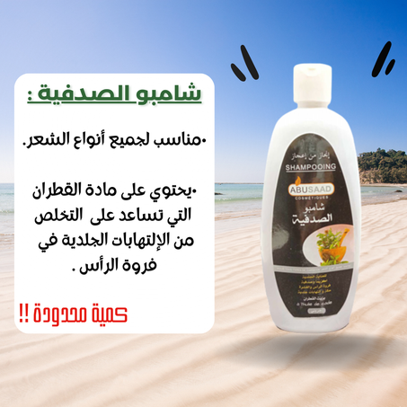 شامبو صدفية واكزيما الشعر والقشرة ABUSAAD