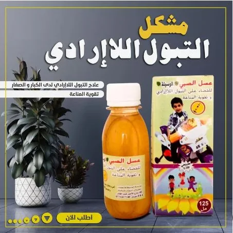 مشروب التبول اللاإرادي الحل الأمثل لطفلك