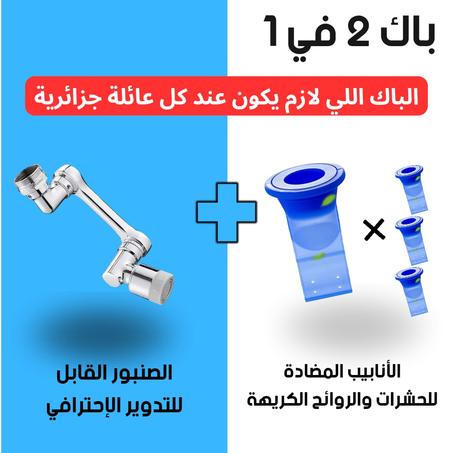 العرض الأسطوري والحصري  (صنبور الدوران +الانابيب المضادة للروائح والحشرات)