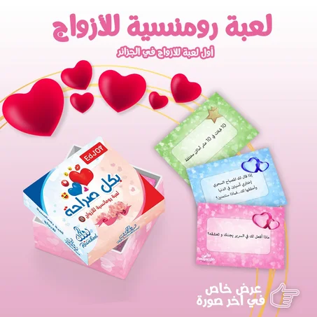 لعبة الأزواج الجديدة الأكثر طلبا في الجزائر