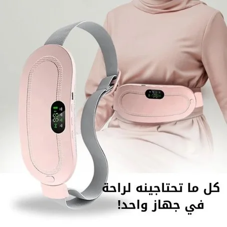 حزام التدفئة والتدليك لتخفيف الام الدورة الشهرية