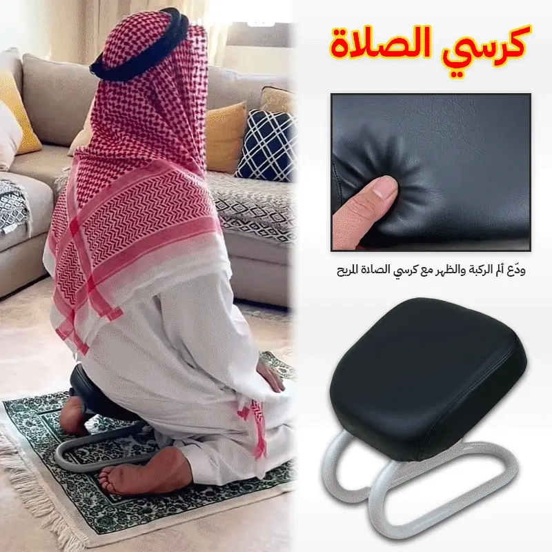 كرسي دعم السجود والجلوس أثناء الصلاة