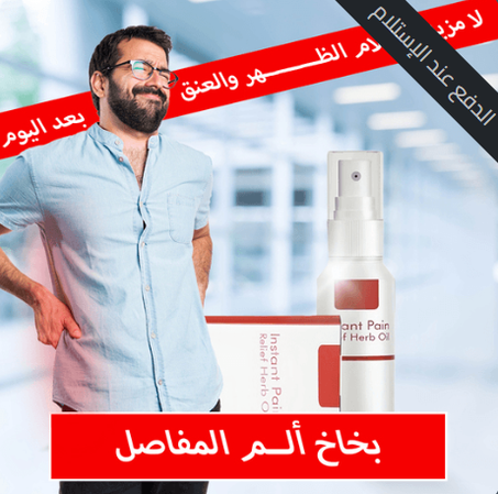 زيت فوري لتسكين الآلام