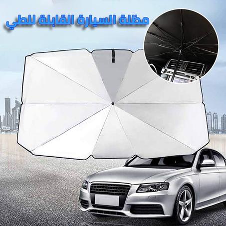 مظلة السيارة القابلة للطي