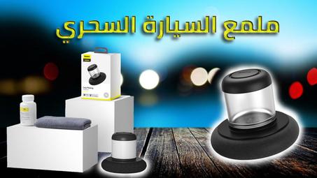 ملمع السيارة السحري