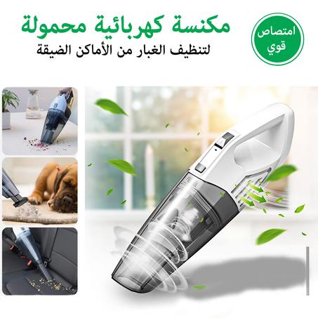 المكنسة الكهربائية المحمولة