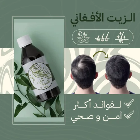 زيت الأفغاني للعلاج من تساقط الشعر
