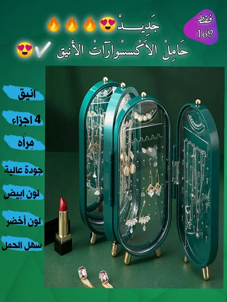 حامل الاكسسوارات الأنيق