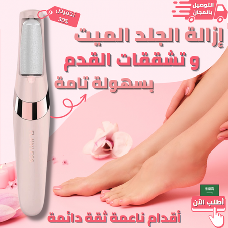 مقشر القدمين الكهربائي Flawless pedi  باديكير